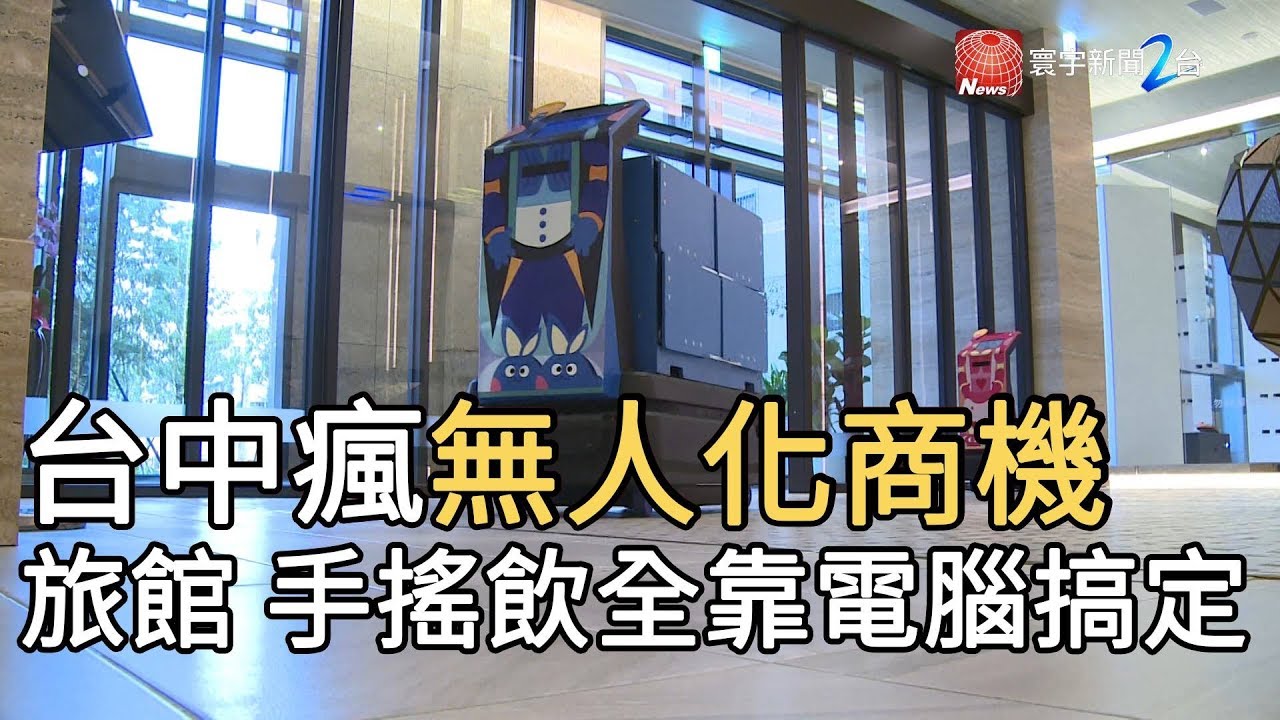 台中瘋無人化商機  旅館 手搖飲全靠電腦搞定｜寰宇新聞 20191028