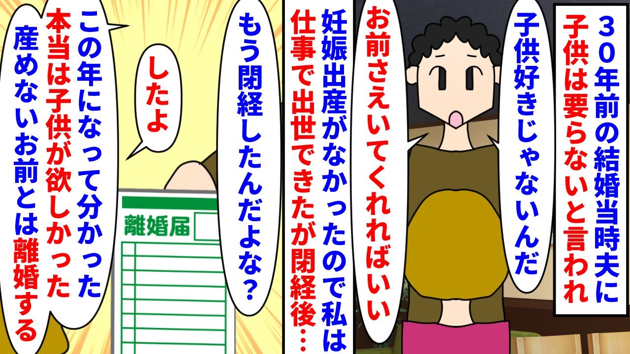 【漫画】私「閉経した」夫「やっぱり子供が欲しい！」３０年前の結婚当時夫から子供は要らないと言われた→妊娠出産がなかったので仕事で出世したが閉経したら夫が子供が欲しいと言い（スカッと漫画）【マンガ動画】