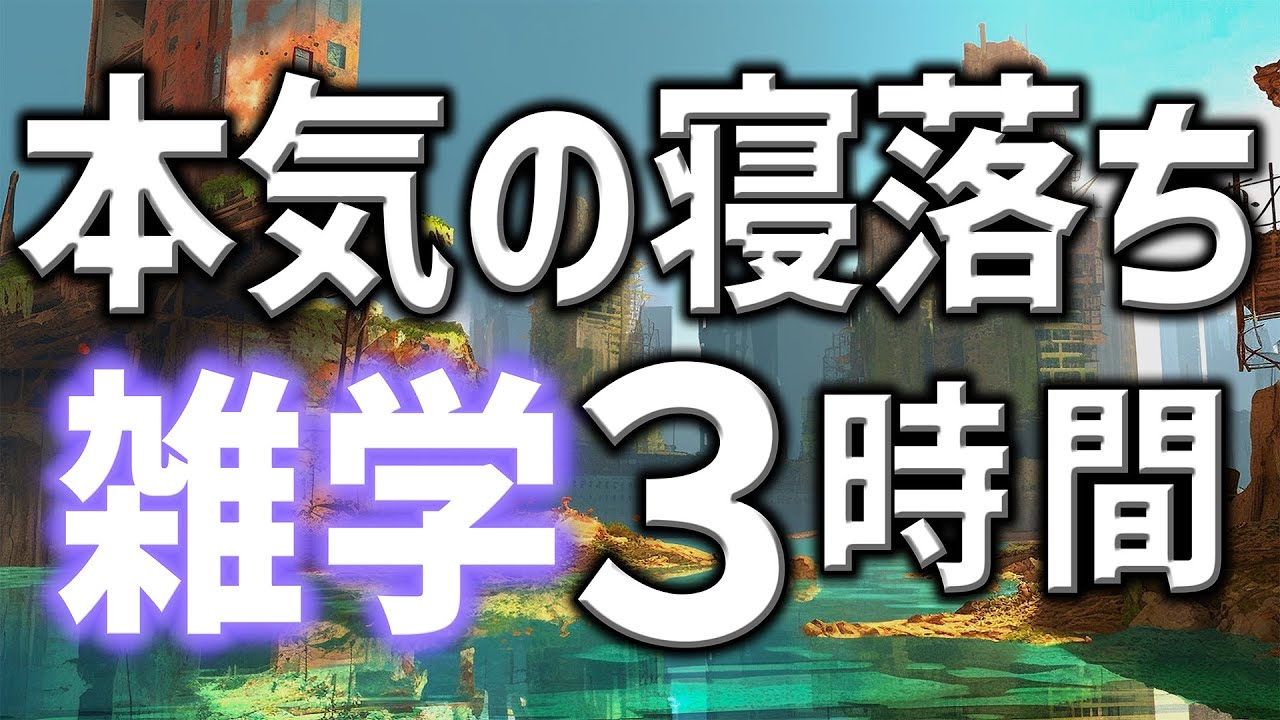 【眠れる男性の声】本気の寝落ち雑学朗読3時間【睡眠用・寝ながら聴ける】