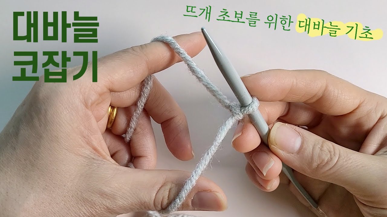 대바늘 기초 1탄🧶 대바늘 잡는법부터 코 잡는 방법 까지! (대바늘 입문 코잡기)