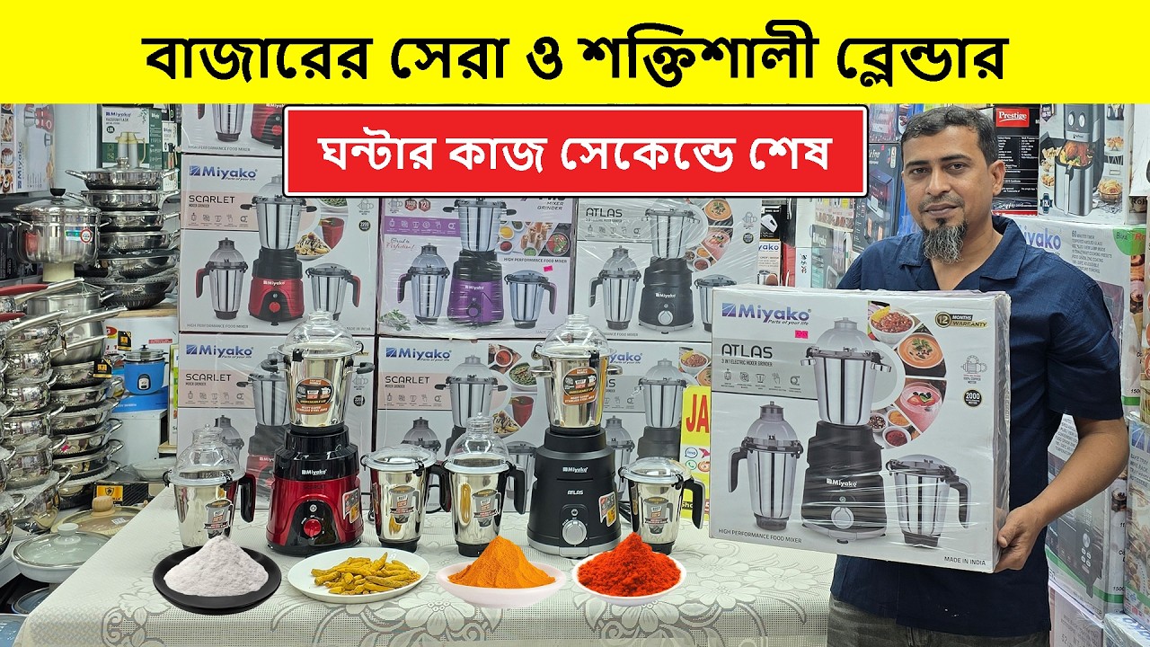 ২০২৬ এর শক্তিশালী ব্লেন্ডার মেশিনের দাম | Blender Price In Bangladesh | Grinder Price In Bangladesh