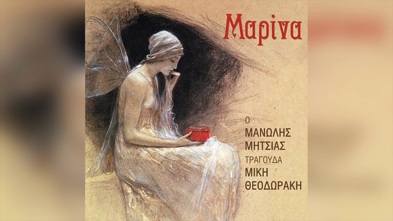 Μανώλης Μητσιάς - Μαρίνα | Official Audio Release