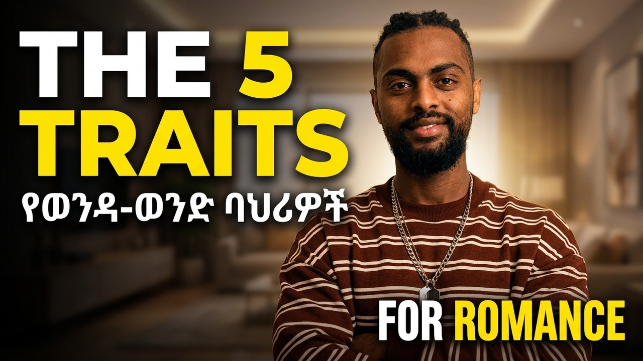 5ቱ የወንዳ-ወንድ ባህሪዎች(The 5 traits of muscularity in relationships.