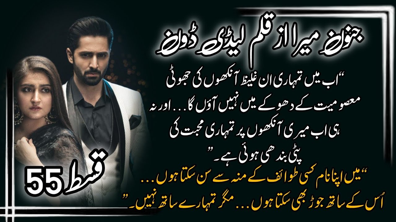 junoon Mera by lady don| episode 55 | #urdunovels #ladydon_novels 