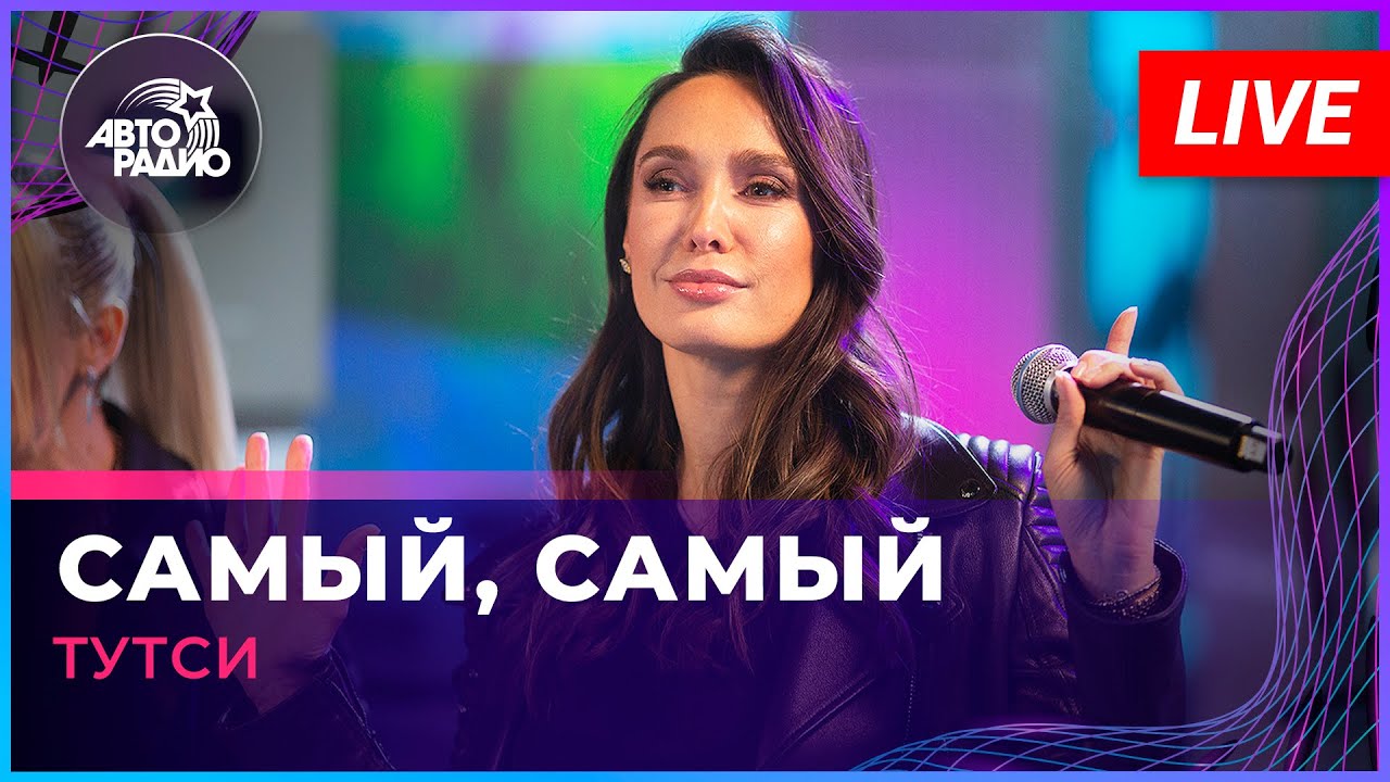 Тутси - Самый, Самый (LIVE @ Авторадио)