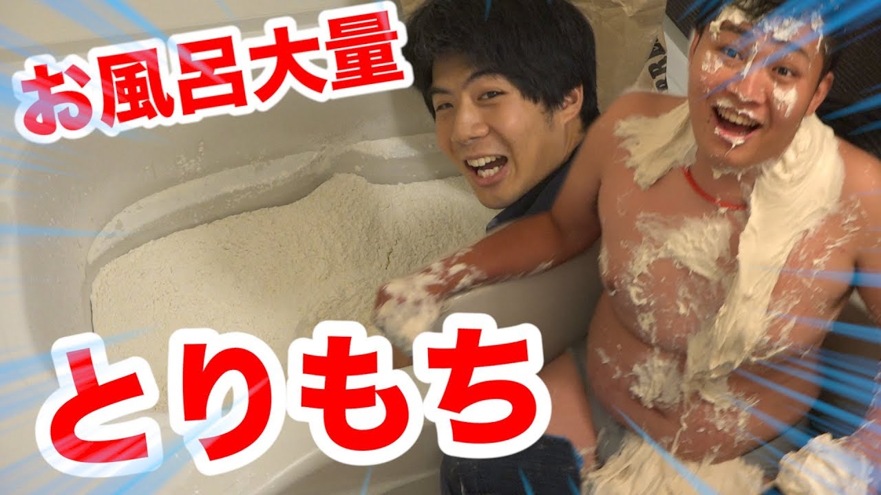 【ドッキリ】45kgの超大盛りとりもち風呂がネバネバすぎて出られないwww