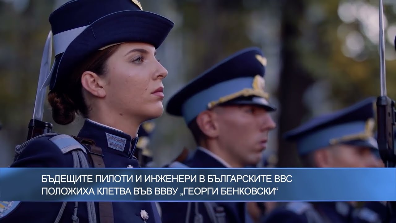 Бъдещите пилоти и инженери в българските ВВС положиха клетва във ВВВУ „Георги Бенковски“