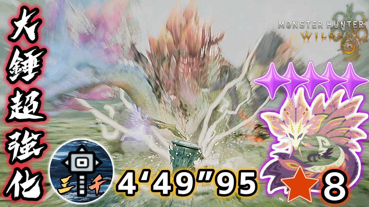 【魔物獵人荒野】大錘起飛！？4分鐘一隻★8歷戰泡狐龍！【Monster Hunter Wilds】