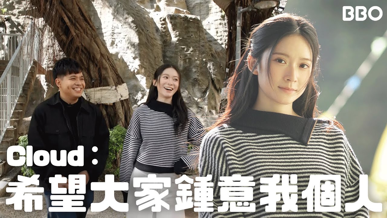 竟然無人識？Cloud雲浩影：希望大家鍾意我個人！｜#BBO｜#地球人生活指南 #香港