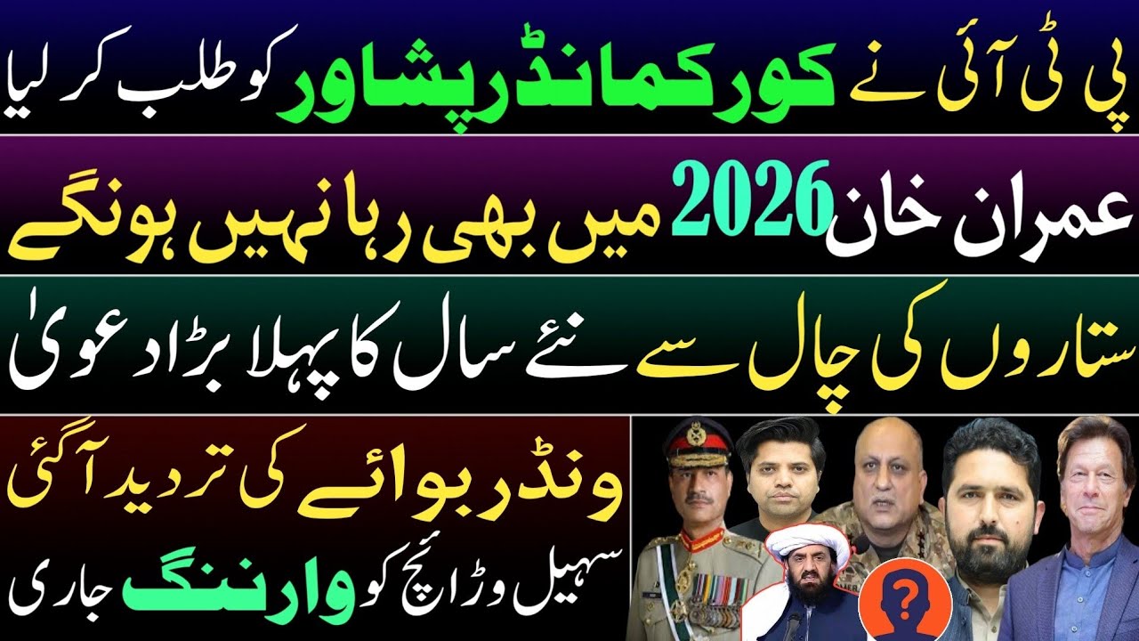 PTI summons Corps Commander Peshawar. Imran Khan won't be free in 2026. 12 January challenge to Govt