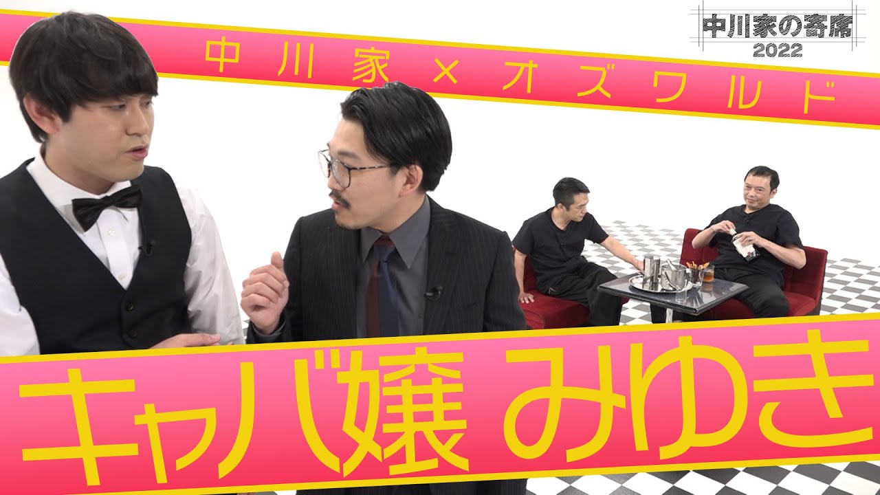 中川家の寄席2022 「中川家×オズワルド キャバ嬢みゆき」