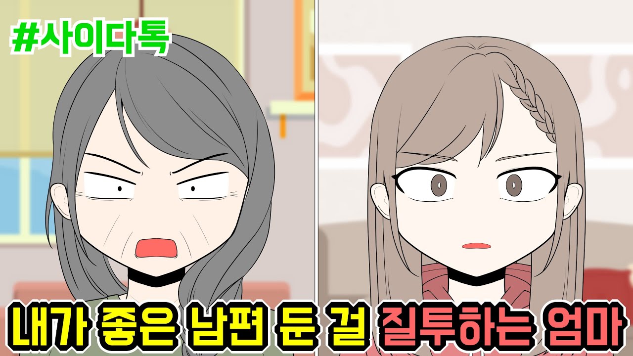 내가 좋은 남편 둔 걸 질투하는 엄마 | 톡툰극장