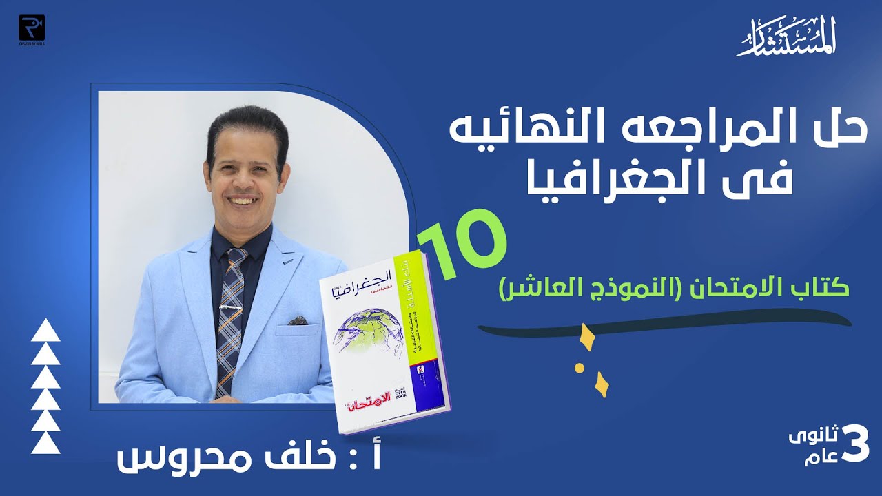 حل بنك اسئلة النموذج 10كتاب الامتحان مراجعة نهائية 2024 جغرافيا سياسية