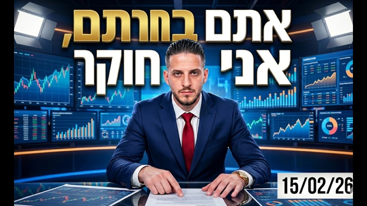 🔥 לייב ניתוח טכני – המניות שאתם בחרתם! | 📅 15.02.2026