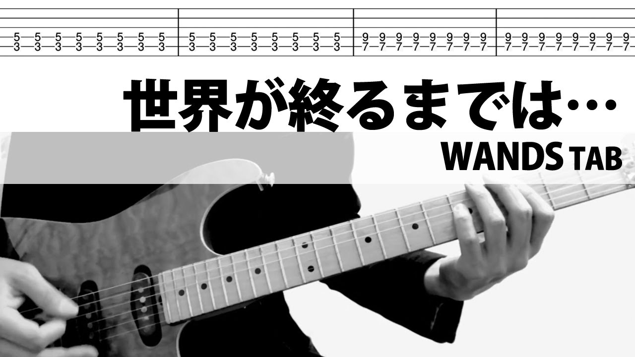 世界が終るまでは…　WANDS　織田哲郎　ギターカバー　タブ　TAB