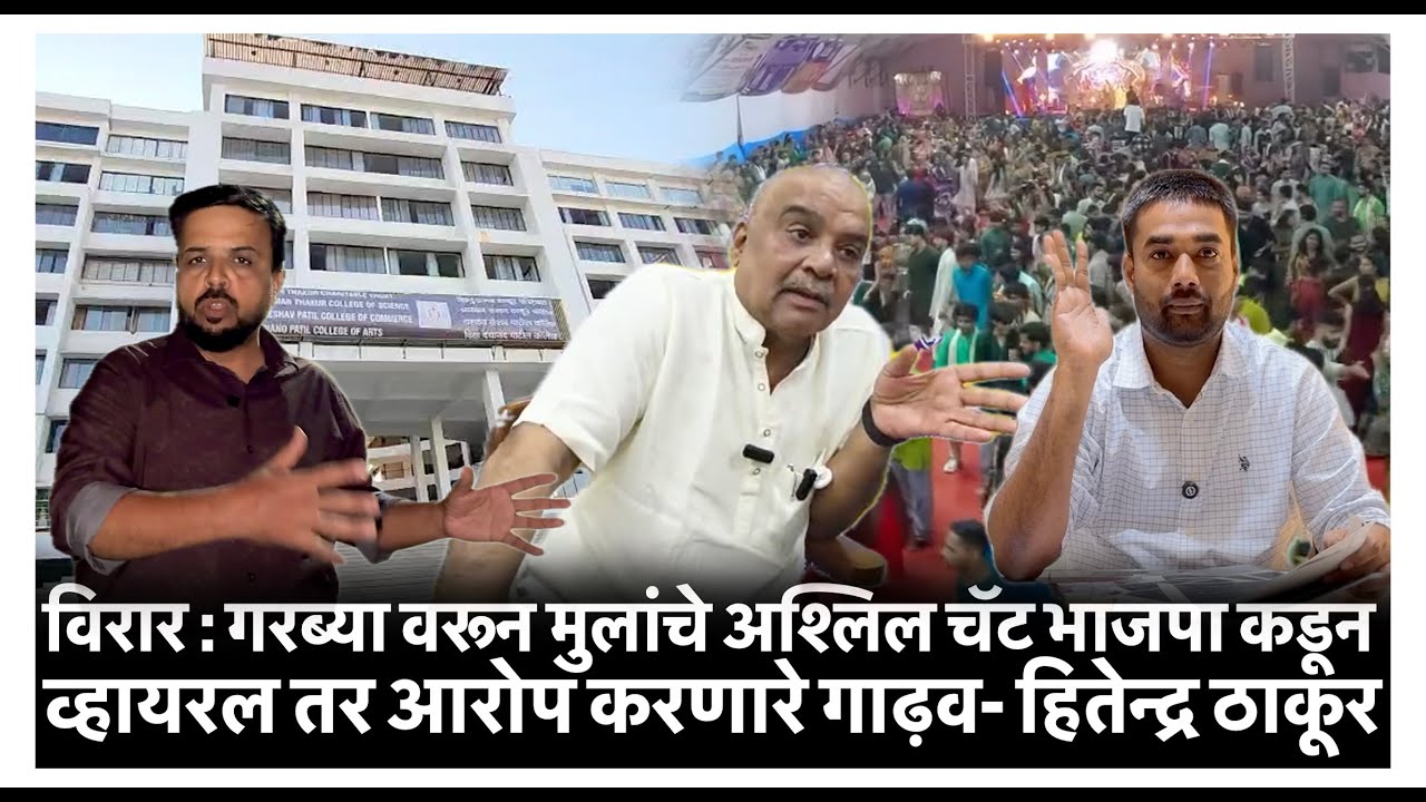 विरार : गरब्या वरून मुलांचे अश्लिल चॅट भाजपा कडून व्हायरल तर आरोप करणारे गाढ़व- हितेन्द्र ठाकूर