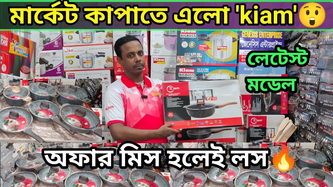 Nonstick cookware set price in Bangladesh 2023 | Cooking Set Price in bd।  Kiam cookware set price