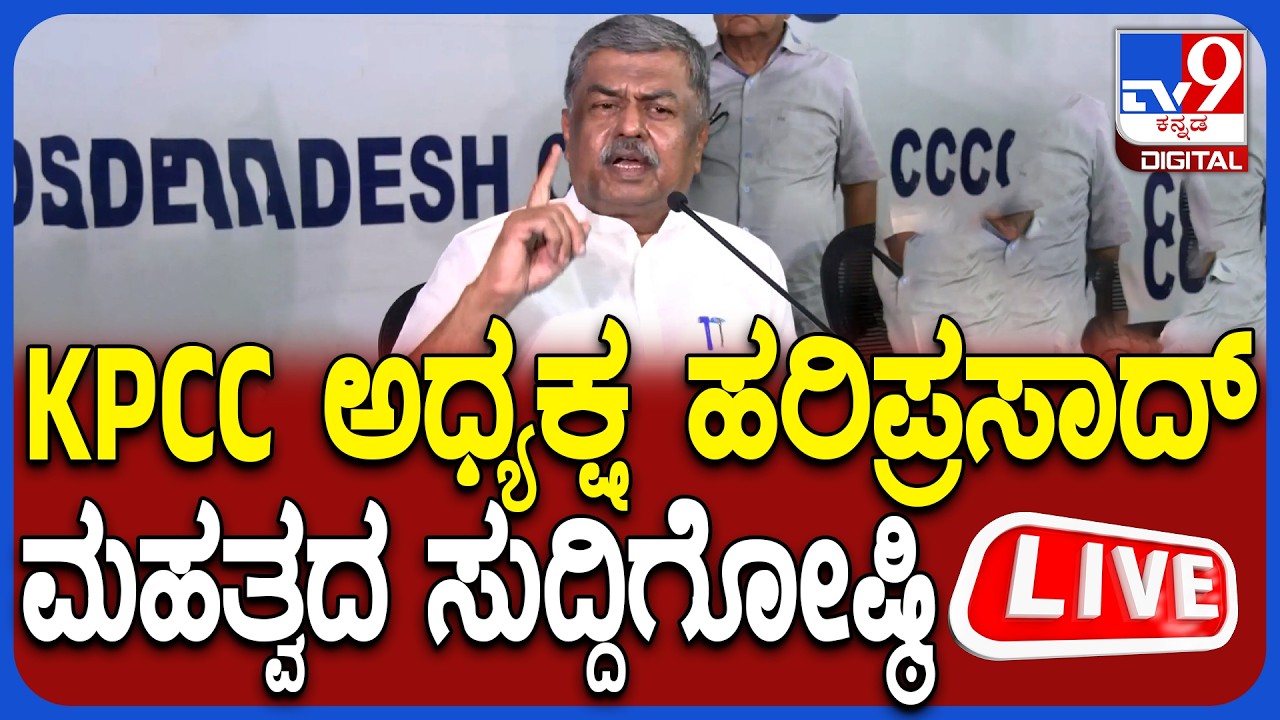 🔴LIVE | B. K. Hariprasad Press meet: ಕಾಂಗ್ರೆಸ್  ರಾಜ್ಯಾಧ್ಯಕ್ಷ BK ಹರಿಪ್ರಸಾದ್ ತುರ್ತು ಸುದ್ದಿಗೋಷ್ಠಿ