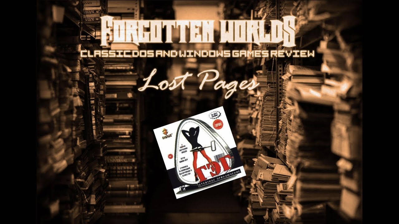 ГЭГ: ОТВЯЗНОЕ ПРИКЛЮЧЕНИЕ (GAG) / LOST PAGES