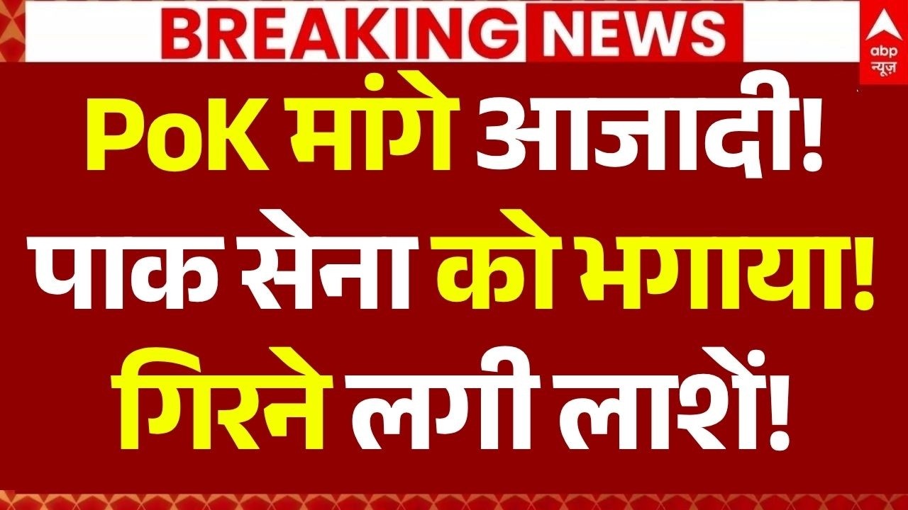 PoK Protest News: PoK मांगे आजादी!पाक सेना को भगाया!गिरने लगी लाशें! | Asim Munir | India Army