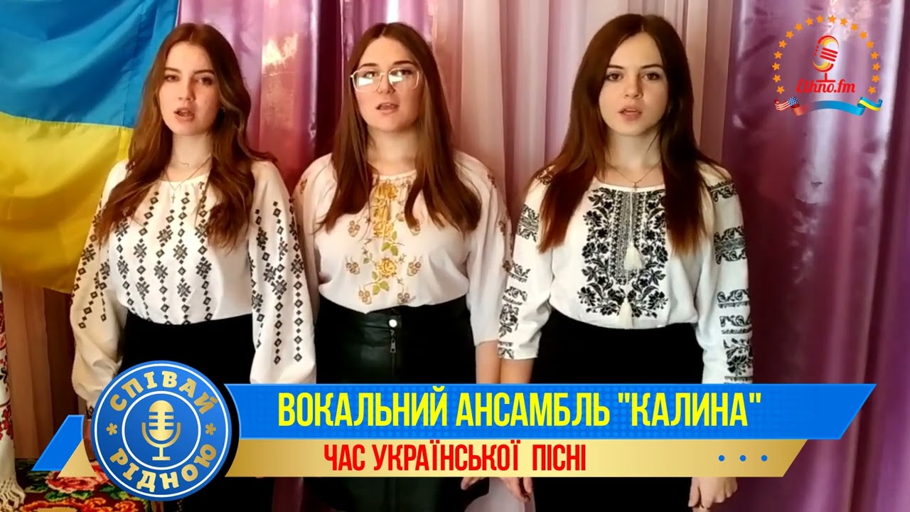 СПІВАЙ РІДНОЮ !  ВОКАЛЬНИЙ АНСАМБЛЬ   