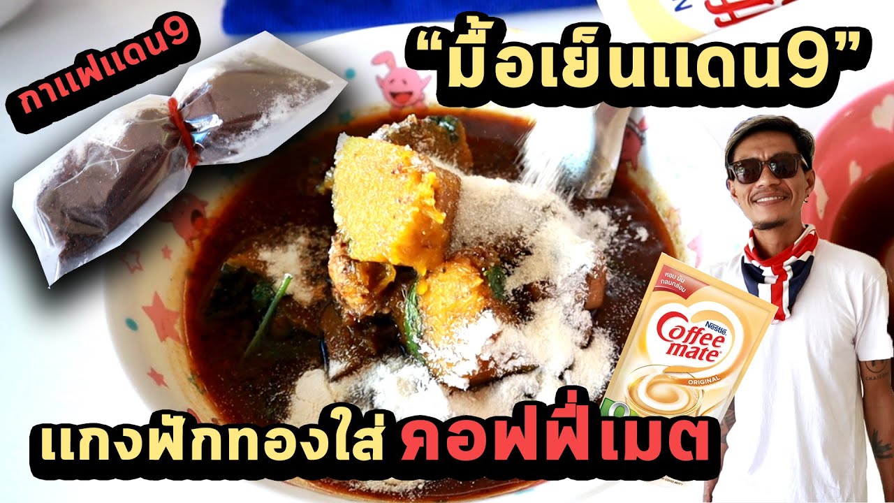 มื้อเย็นเเดน 9 เเกงฟักทองใส่คอฟฟี่เมต!! + สูตรร้านกาเเฟในเรือนจำ  | ก้องทรงเอ รับรองว่าซิ่ง