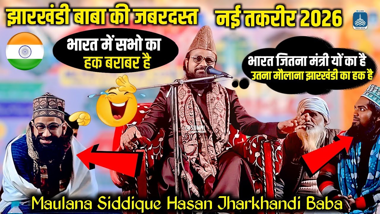 भारत जितना मंत्री का है उतना मौलाना झारखंडी का है | Jharkhandi Baba Ki New Bayan 2026 जबरदस्त तकरीर 