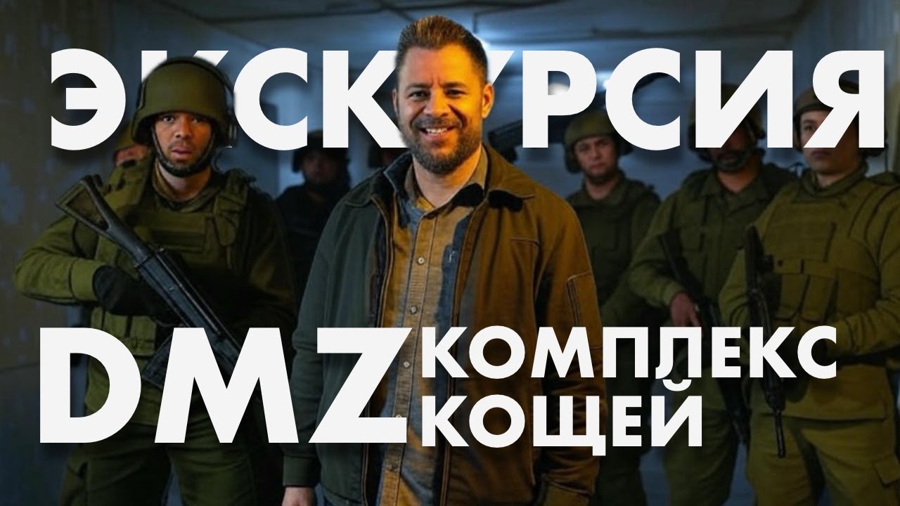 DMZ Экскурсия в комплекс «Кощей»