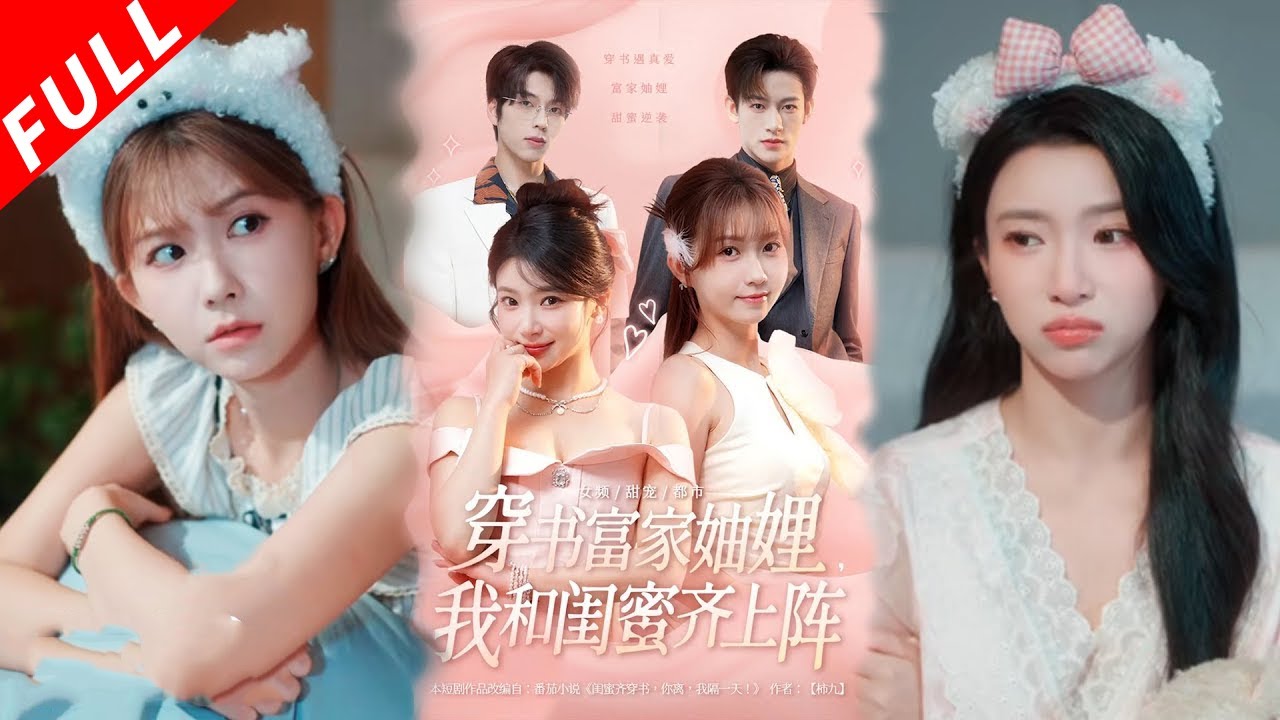 [MULTI SUB | FULL] 两人意外穿入豪门小说，成为季家双胞胎兄弟的妻子，原是下场凄惨的妯娌。为改变命运两人联手攒钱跑路#minidrama #短剧 #穿越 #逆袭 #言情 #甜宠