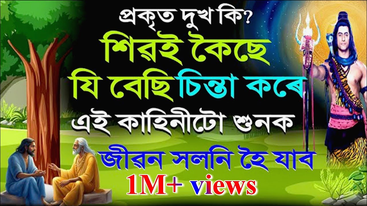 আচল দুখ কি? মহাদেৱে কৈছে- যি বেছি চিন্তা কৰে তেওঁ এই কাহিনীটো শুনক | Mahadev motivational video
