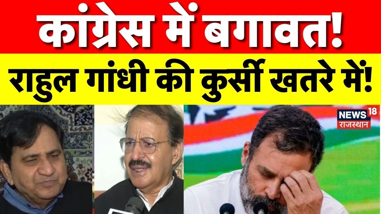 Congress Internal Conflict : कांग्रेस में राहुल गांधी के खिलाफ बगावत, क्या पार्टी के भविष्य पर संकट?