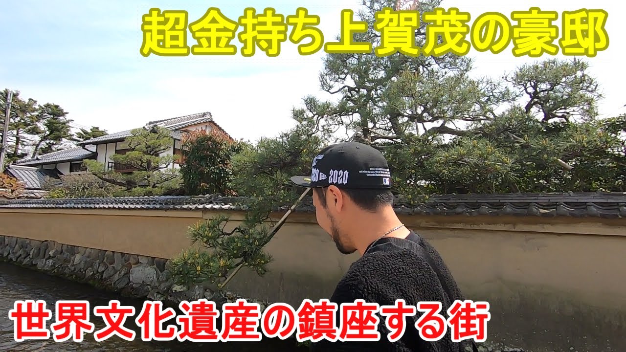 14万年もの歴史を持つ豪邸エリア　京都府　京都市　北区　上加茂エリアを散歩
