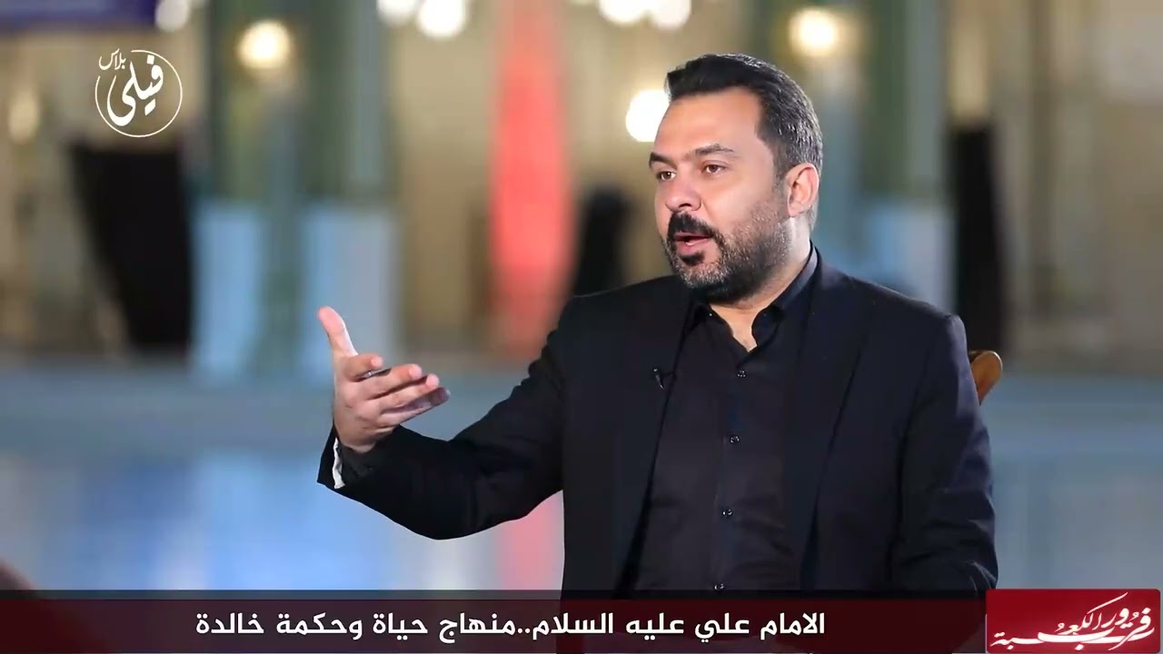الأمام علي (عليه السلام ) منهاج حياة وحكمة خالدة#فيلي #فيلي_بلاس #إلامام_علي