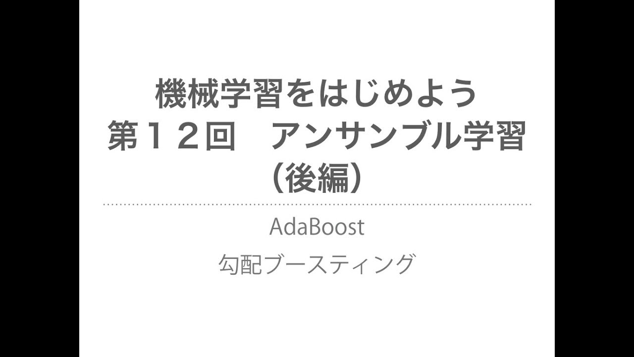 【機械学習】アンサンブル学習（後編）| AdaBoost、勾配ブースティング
