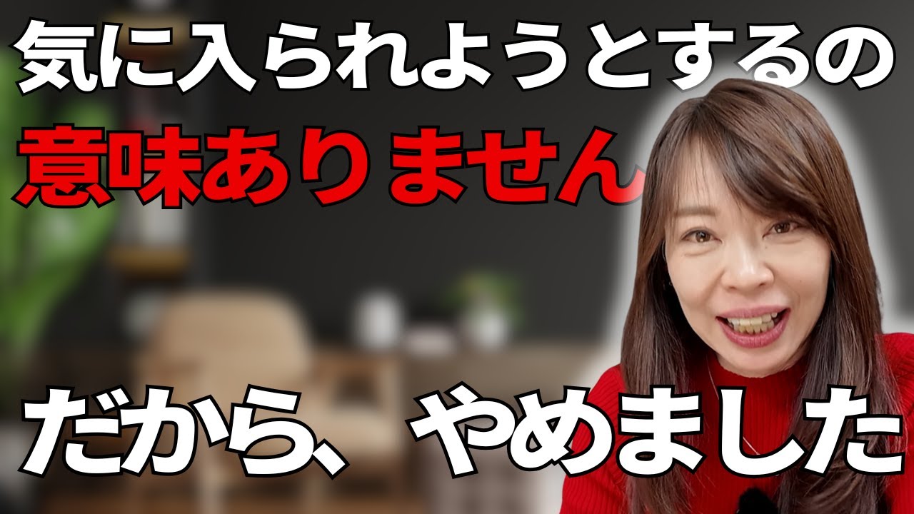 【信頼の作り方】こびずに堂々としていたら、相手が変わった