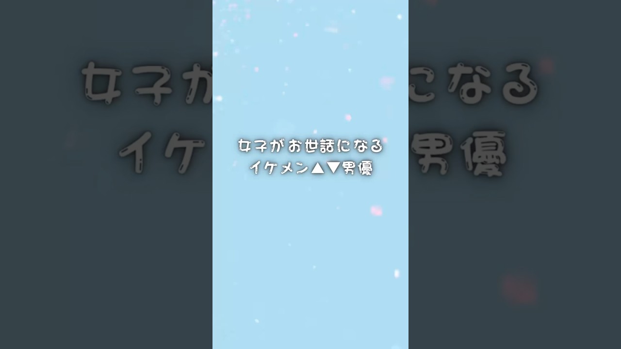 女子がお世話になるイケメン▲▼男優 #イケメン #シルクラボ