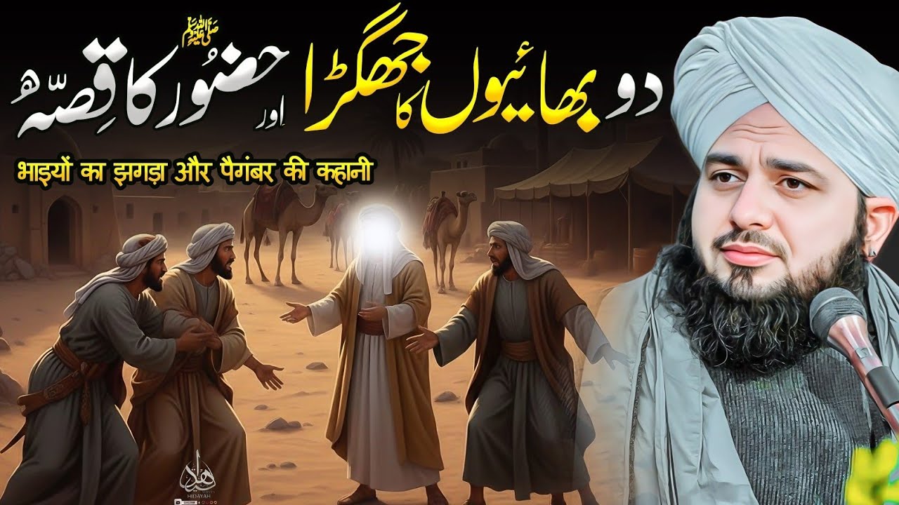 2 Bhaiyon Ka Jhagra Aur Huzoor ﷺ Ka Waqia | Ajmal Raza Qadri | Peer Ajmal Raza Qadri Bayan