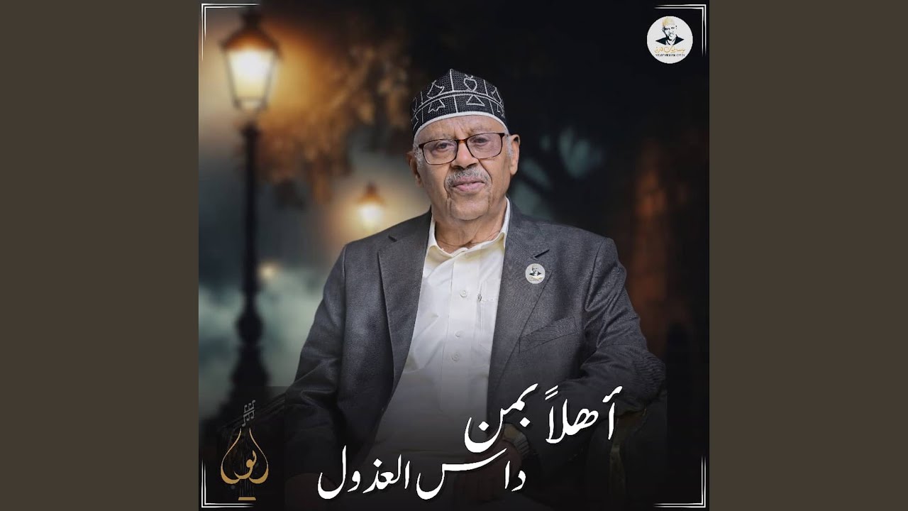 اهلا بمن داس العذول