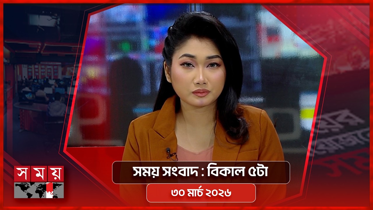 সময় সংবাদ | বিকাল ৫টা | ৩০ মার্চ ২০২৬ | Somoy TV Bulletin 5pm | Latest Bangladeshi News