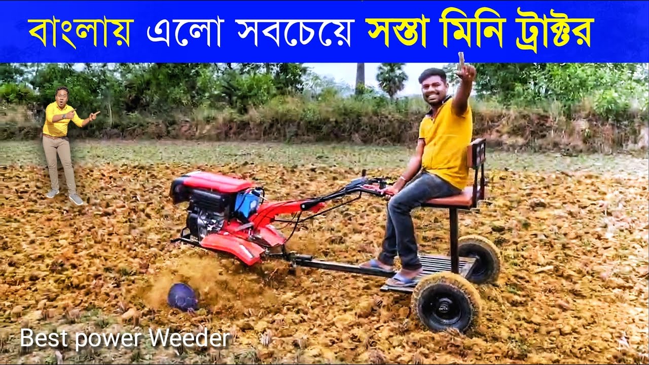 এবার বাংলায় এল সবচেয়ে সস্তা মিনি ট্রাক্টর| mini Power Weeder |6200868287|8863822833 | Power Tiller