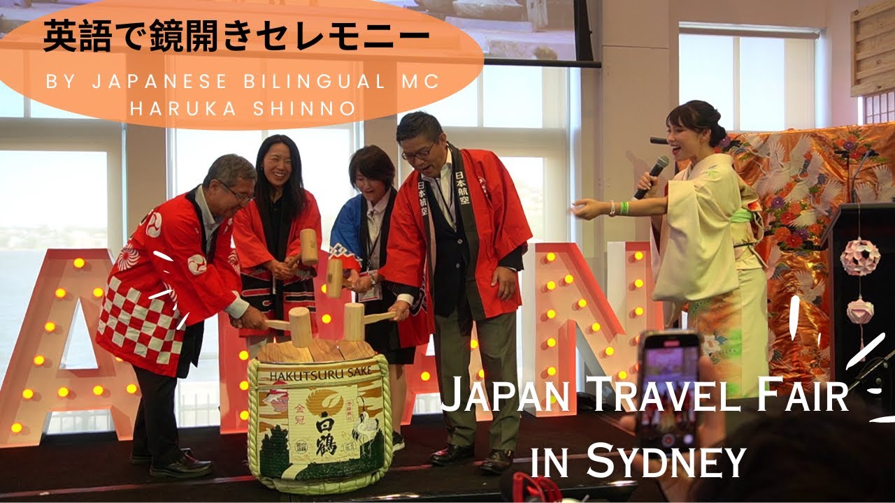【バイリンガルMCの英語司会　鏡開きセレモニー】Kagami Biraki Ceremony at Japan Travel Fair In Sydney by Haruka Shinno