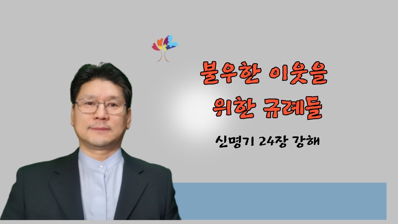 불우한 이웃을 위한 규례들
