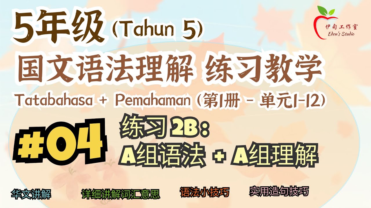 5年级语法理解练习 (Tatabahasa + Pemahaman) 第1册 Unit 1-12 | #04 - 练习 2B (A组语法+A组理解)