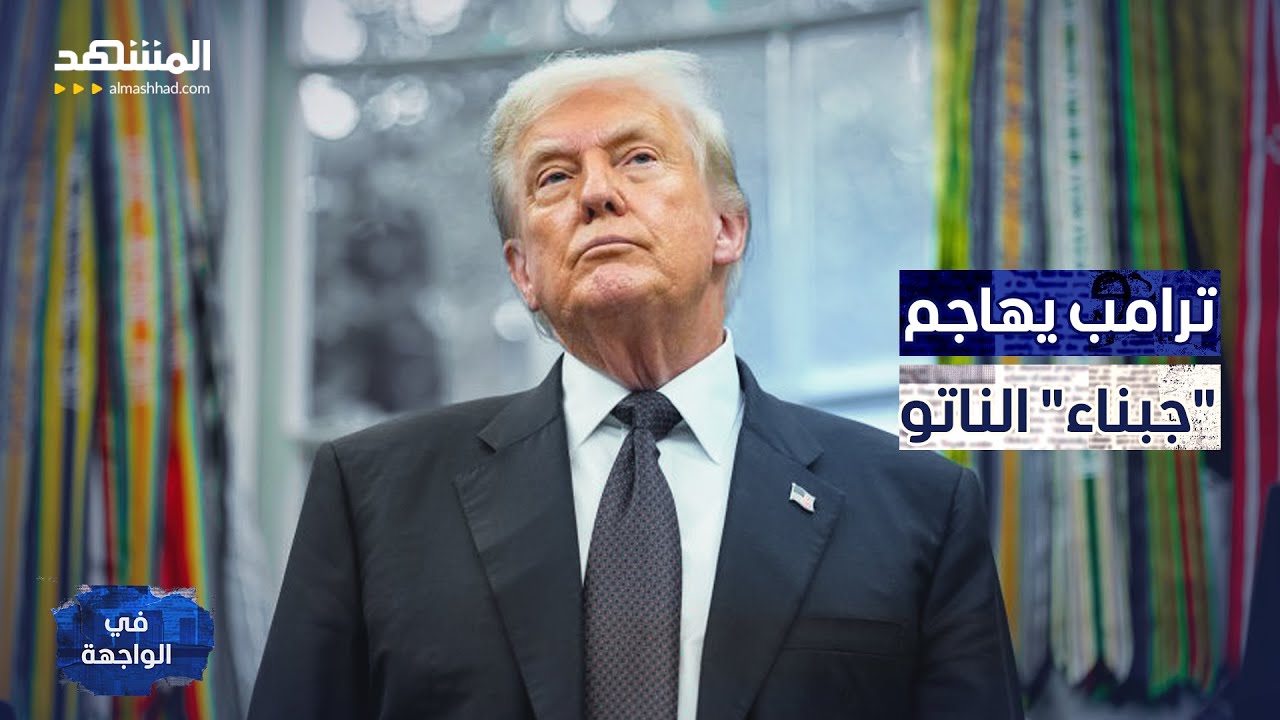 هاجم الجبناء .. ترامب يجلد الناتو ويحسم معركة طهران منفرداً - في الواجهة