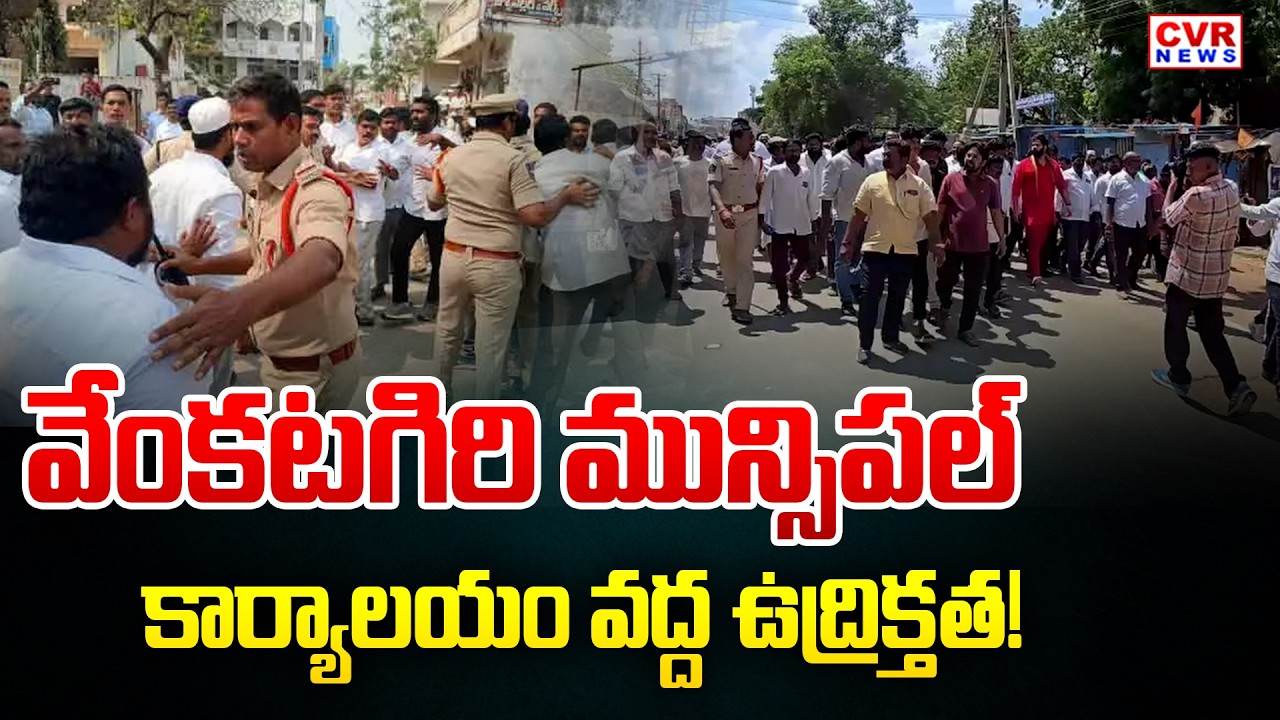 High Tension In Tirupati District Venkatagiri Municipal Election Nomination | CVR News