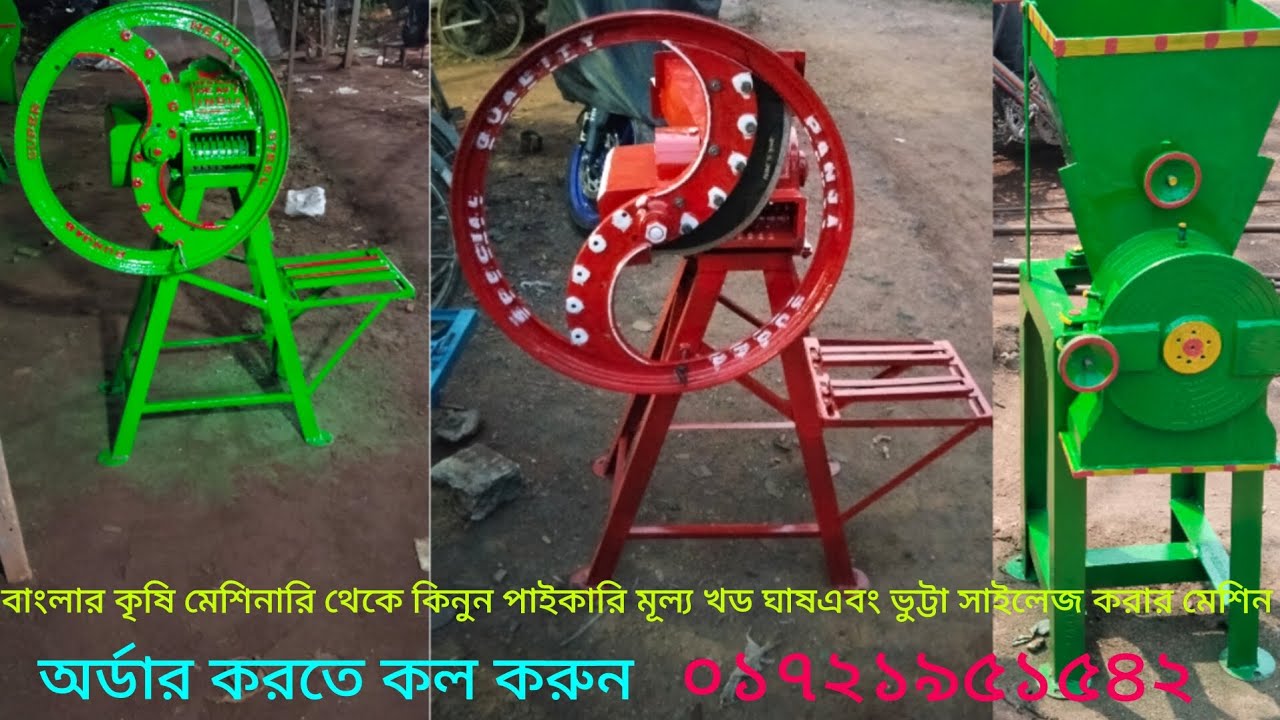 বাংলার কৃষি মেশিনারী থেকে কিনুন পাইকারি মূল্যেখড় ঘাষ এবং ভুট্টা সাইলেজ করার মেশিন কারখানা থেকে