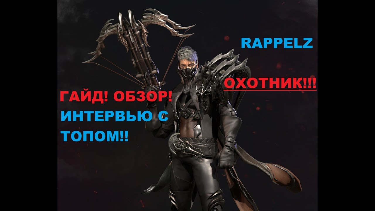 RAPPELZ гайд обзор интервью с топ ОХОТНИКОМ