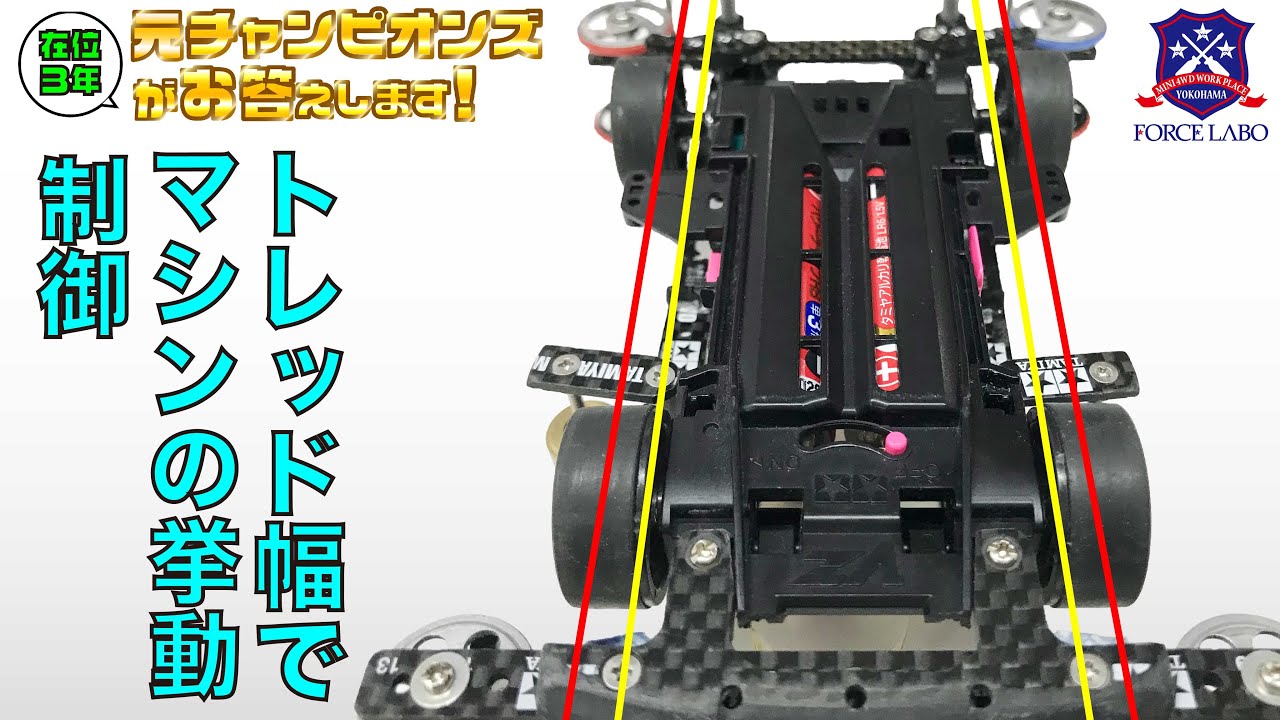 タイヤの横幅で変わるミニ四駆の走り。速さと安定性はタイヤトレッドでコントロールせよ！【在位3年元チャンピオンズが語ります＃3】