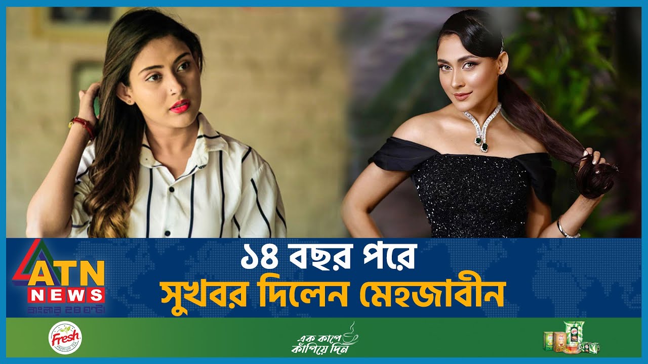 ১৪ বছর পরে যে সুখবর দিলেন মেহজাবীন | Mehazabien Chowdhury | Bangladeshi Actress and Model | ATN News