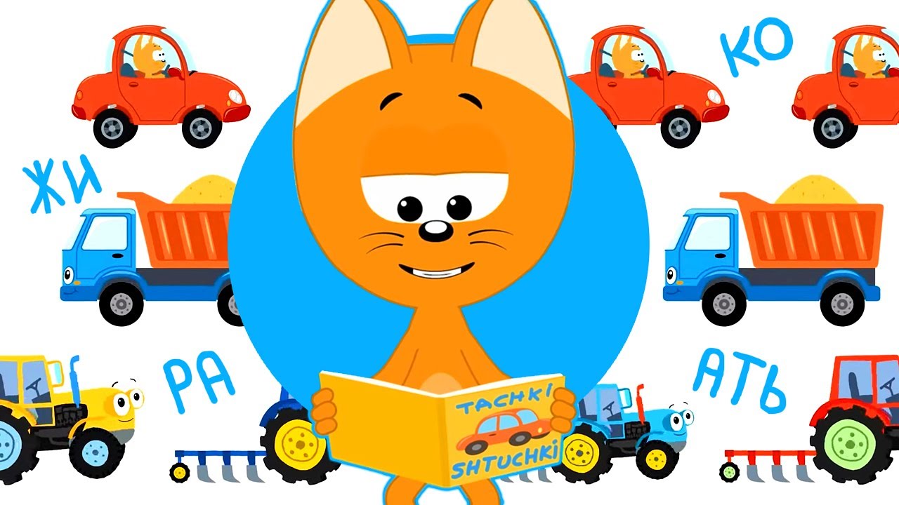 Логопедическая песенка 🚚🅰️ Учимся произносить слоги! – Сборник – Котэ ТВ – Песенки для малышей